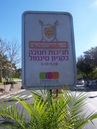 כפר חשמונאים משוחזר - חנוכה בסינמול חיפה 1
